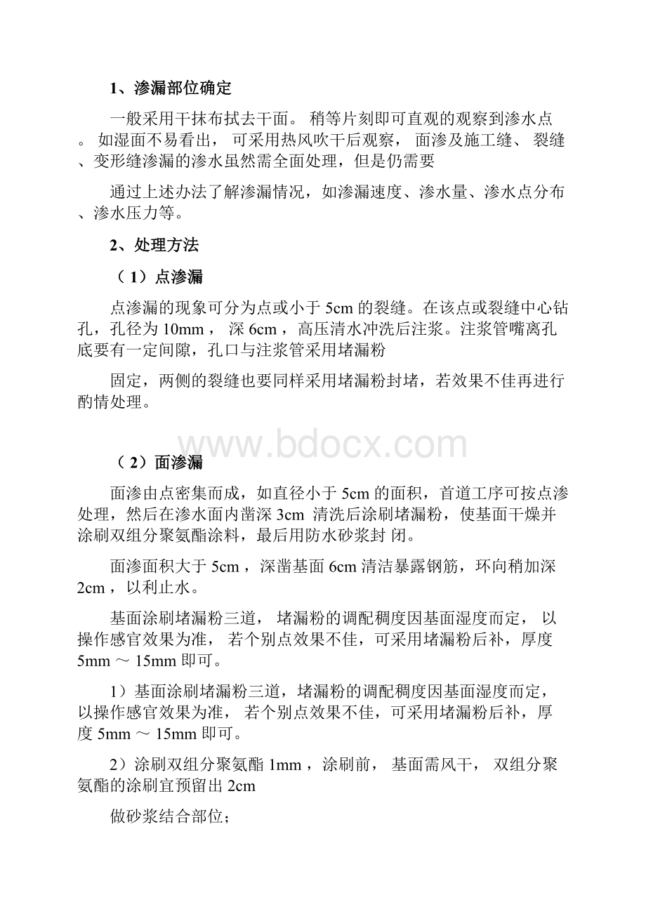 结构渗漏水处理方案.docx_第3页