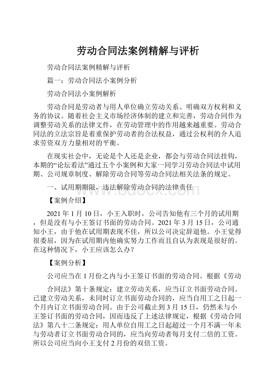 劳动合同法案例精解与评析.docx