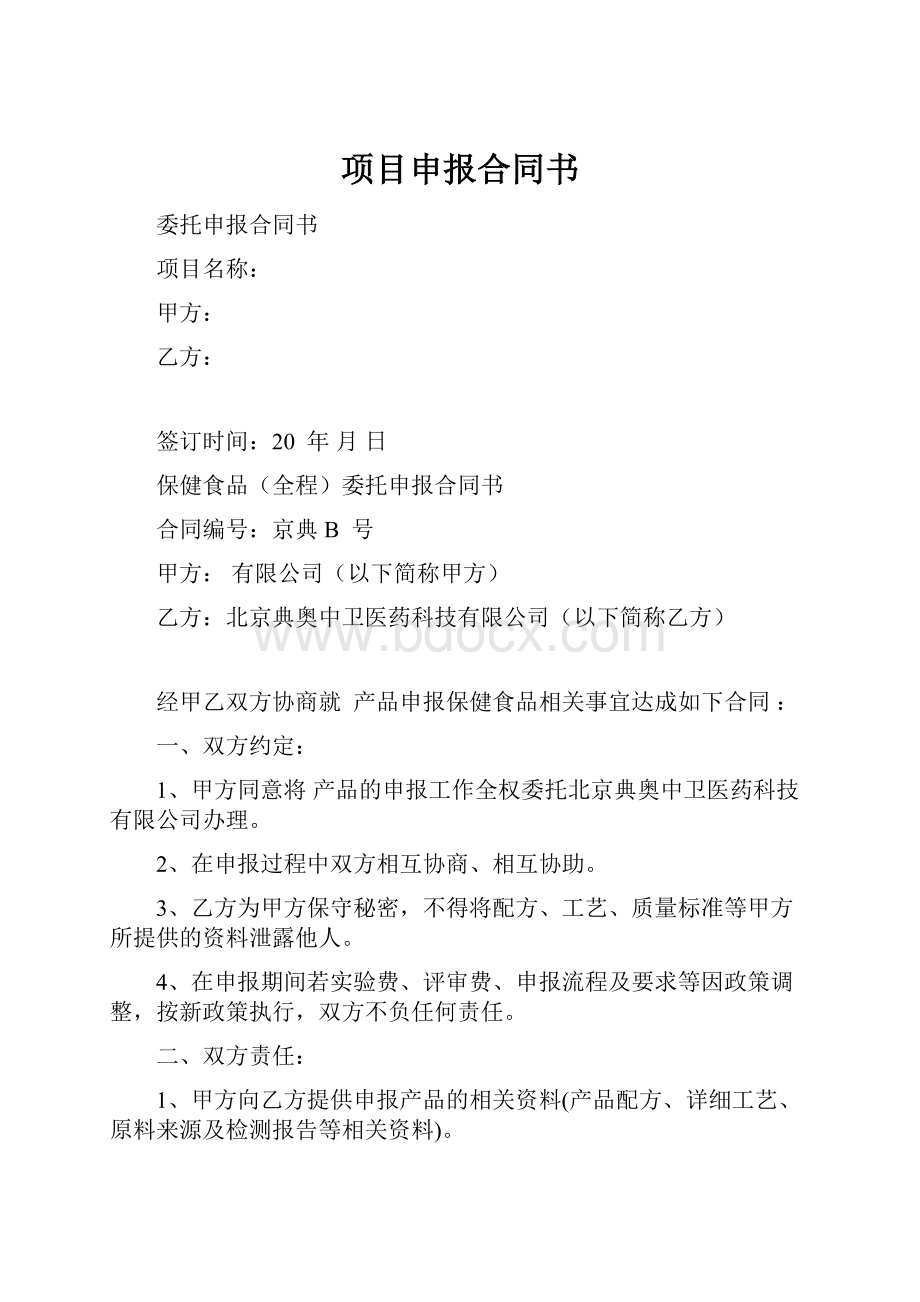 项目申报合同书.docx_第1页