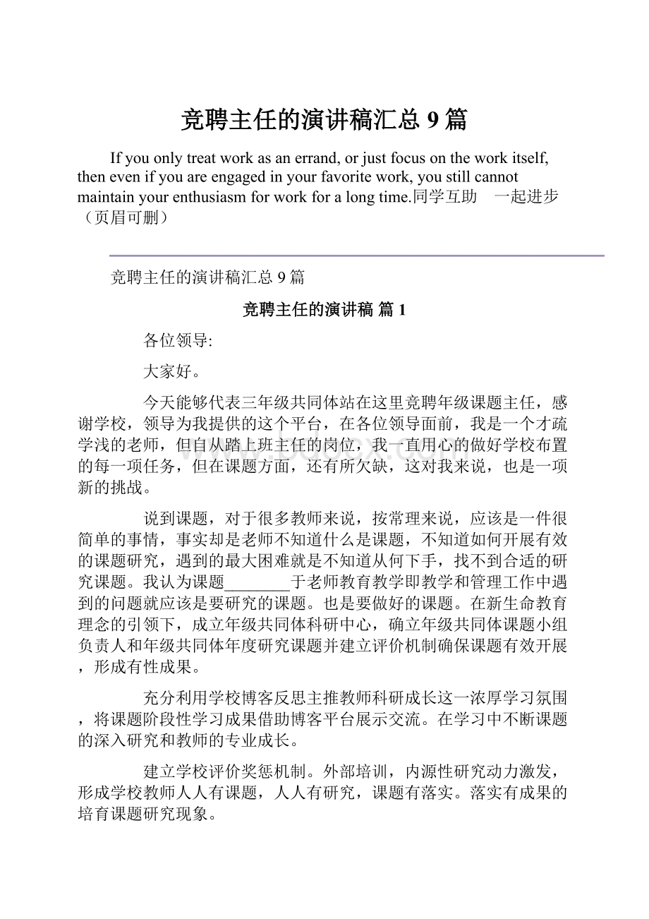 竞聘主任的演讲稿汇总9篇.docx_第1页