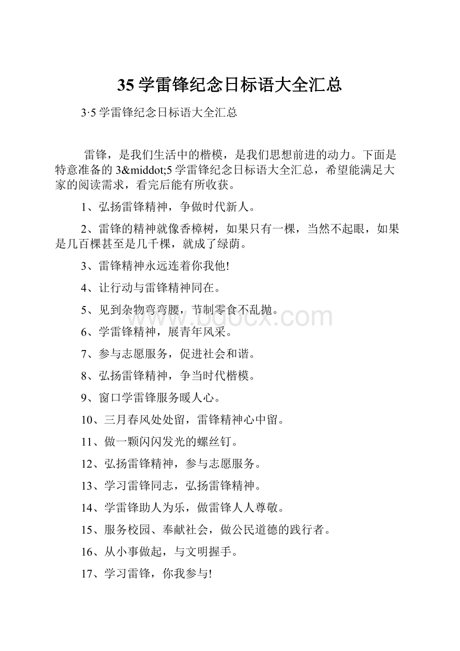 35学雷锋纪念日标语大全汇总.docx