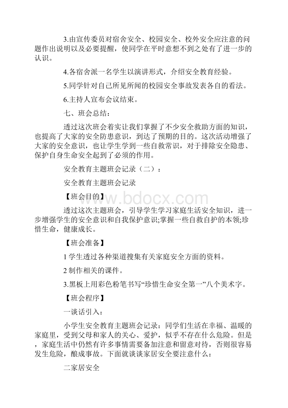 安全教育主题班会记录15篇.docx_第2页