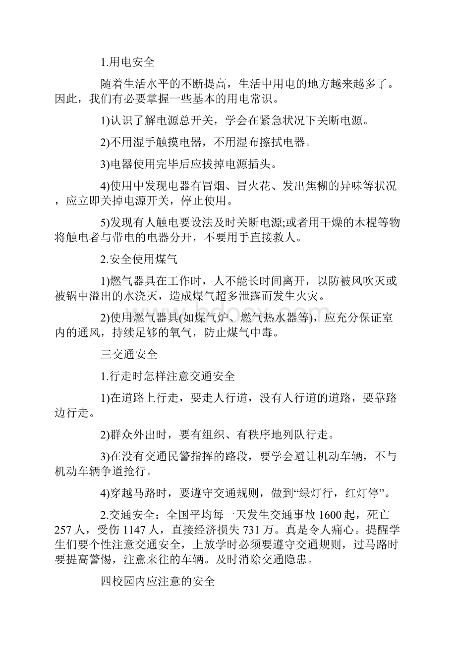 安全教育主题班会记录15篇.docx_第3页