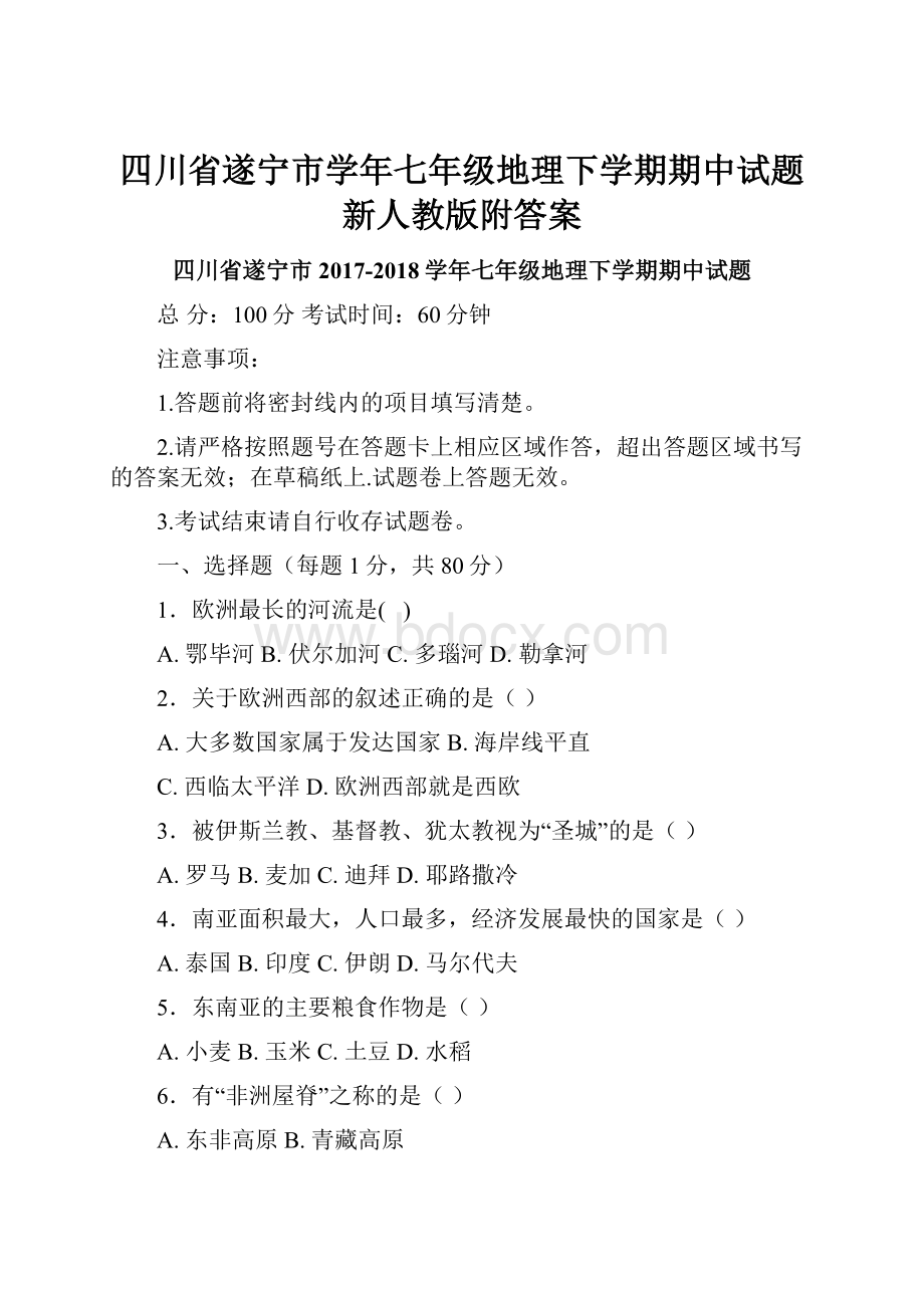 四川省遂宁市学年七年级地理下学期期中试题新人教版附答案.docx