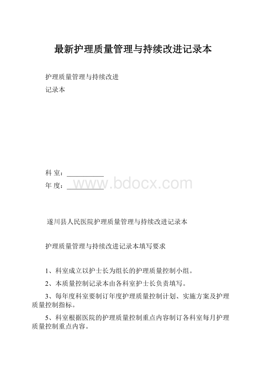 最新护理质量管理与持续改进记录本.docx