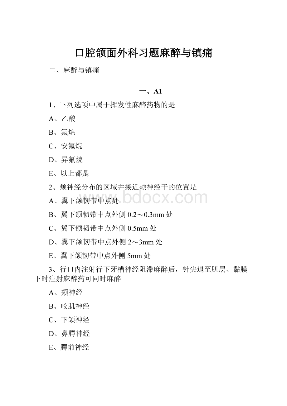 口腔颌面外科习题麻醉与镇痛.docx