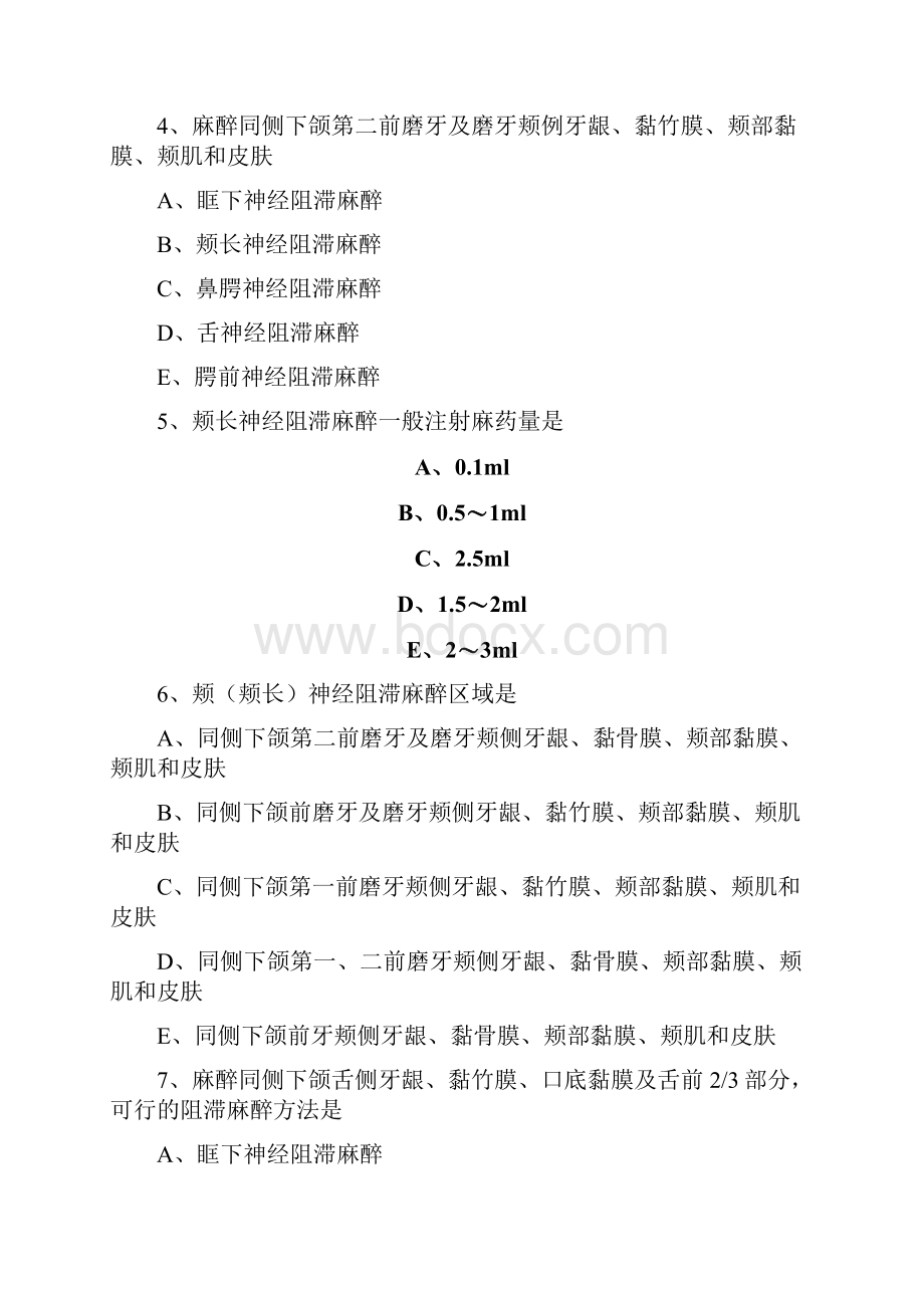 口腔颌面外科习题麻醉与镇痛.docx_第2页