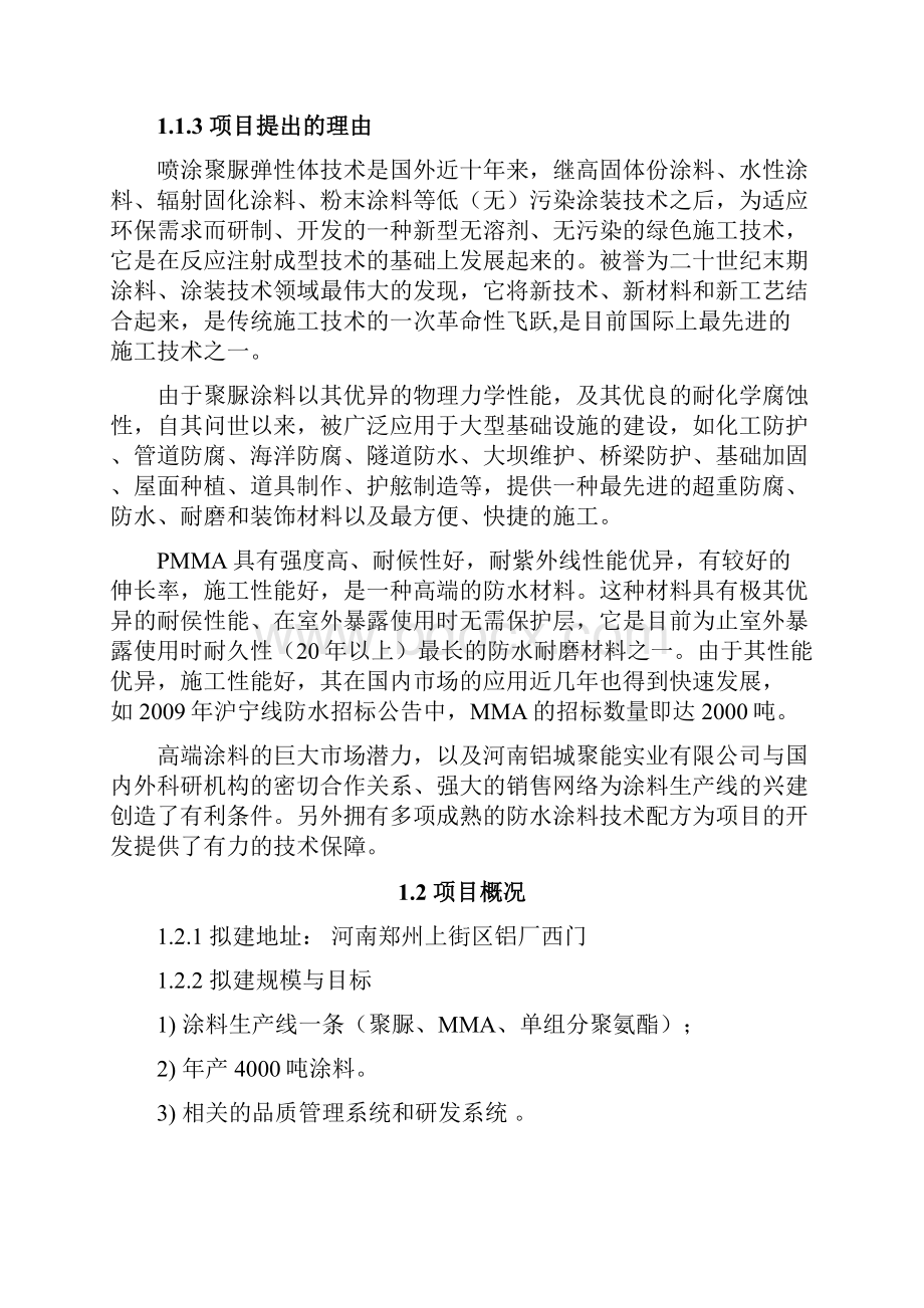 防水涂料生产项目建设可行性报告.docx_第2页