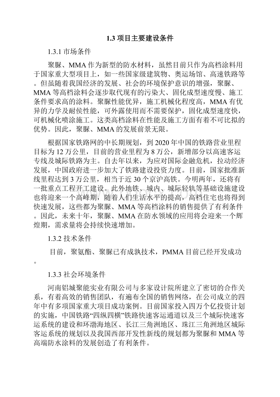 防水涂料生产项目建设可行性报告.docx_第3页