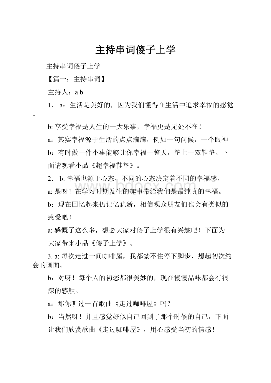 主持串词傻子上学.docx