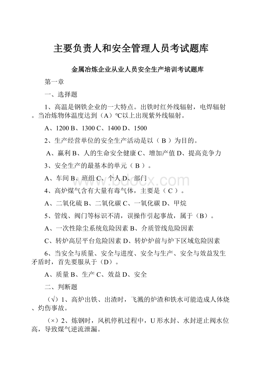 主要负责人和安全管理人员考试题库.docx