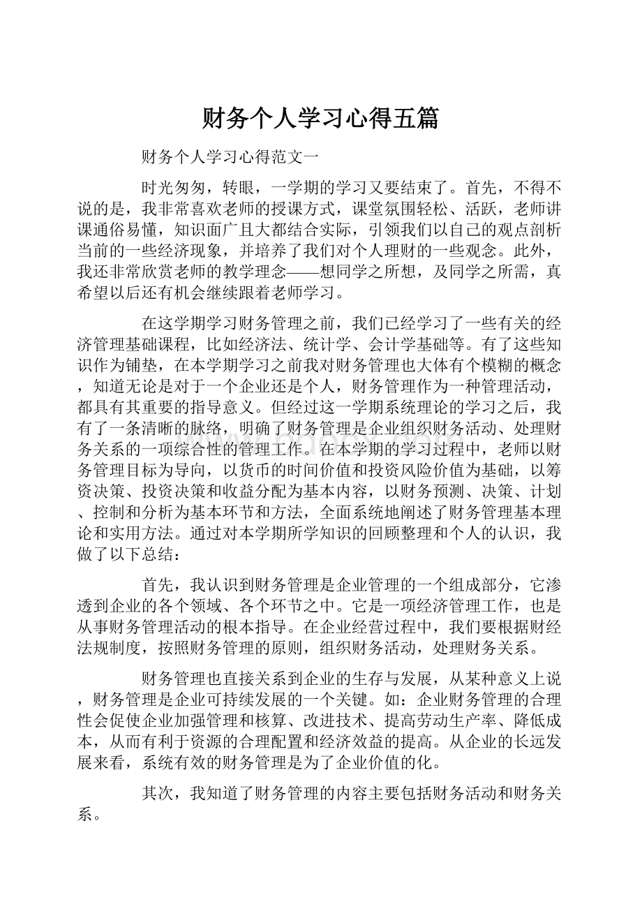 财务个人学习心得五篇.docx_第1页