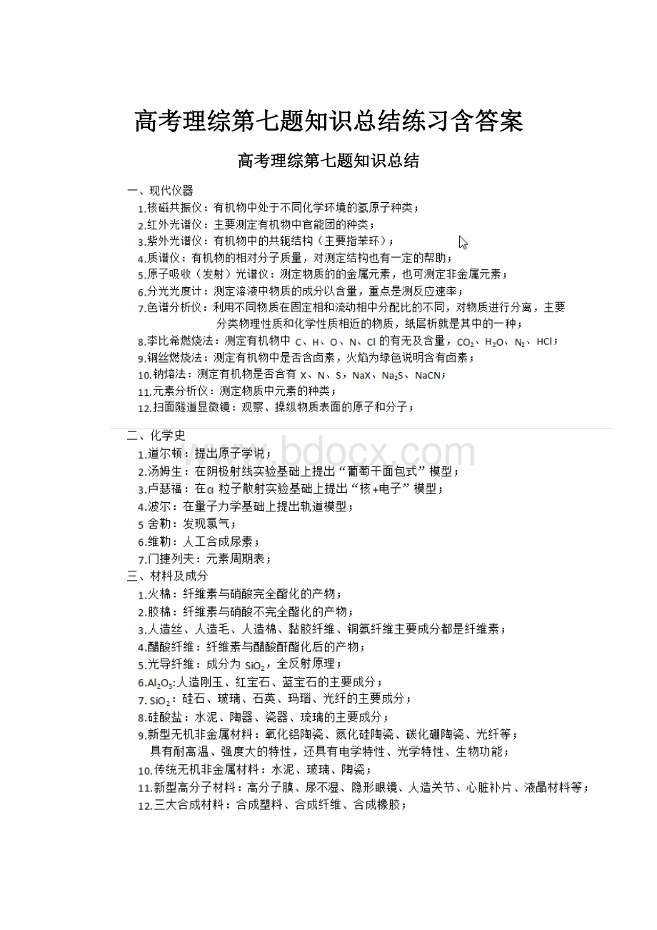 高考理综第七题知识总结练习含答案.docx