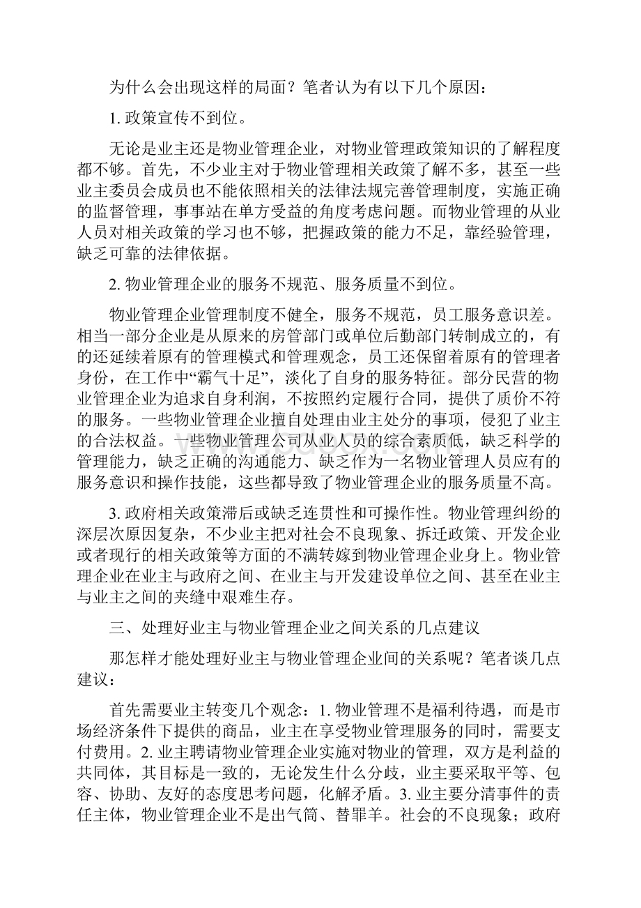 如何处理好业主及物业管理企业的关系.docx_第2页