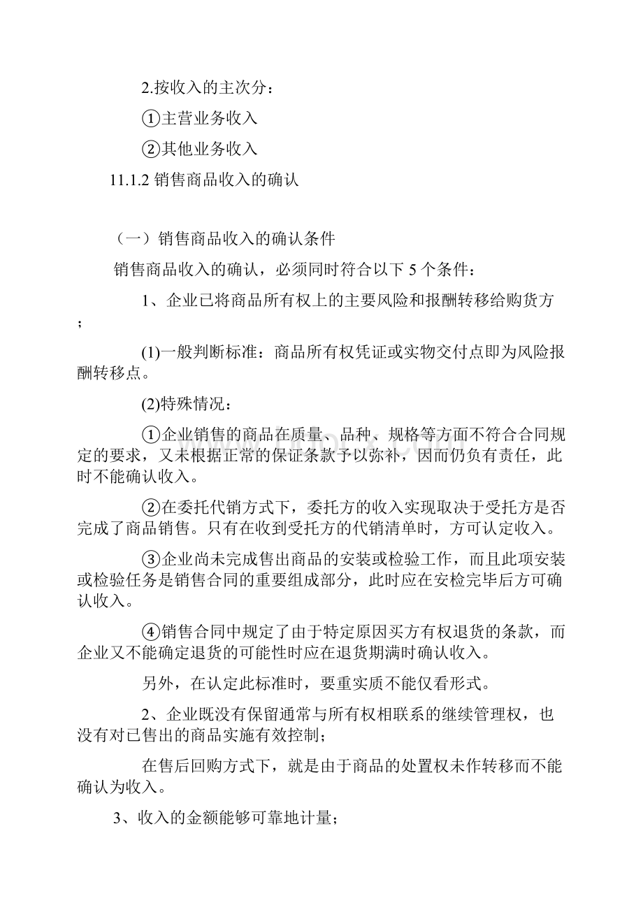 第十一章 收入费用和利润注会《会计》.docx_第2页