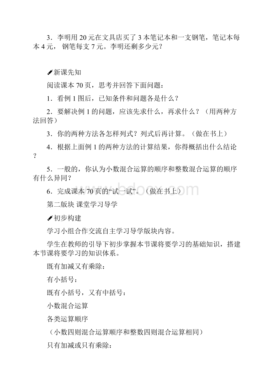 西师大版五年级数学上册导学案第四单元小数混合运算.docx_第2页