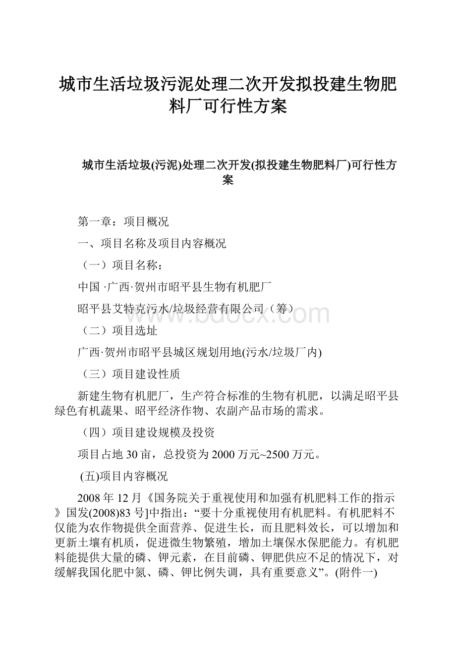 城市生活垃圾污泥处理二次开发拟投建生物肥料厂可行性方案.docx