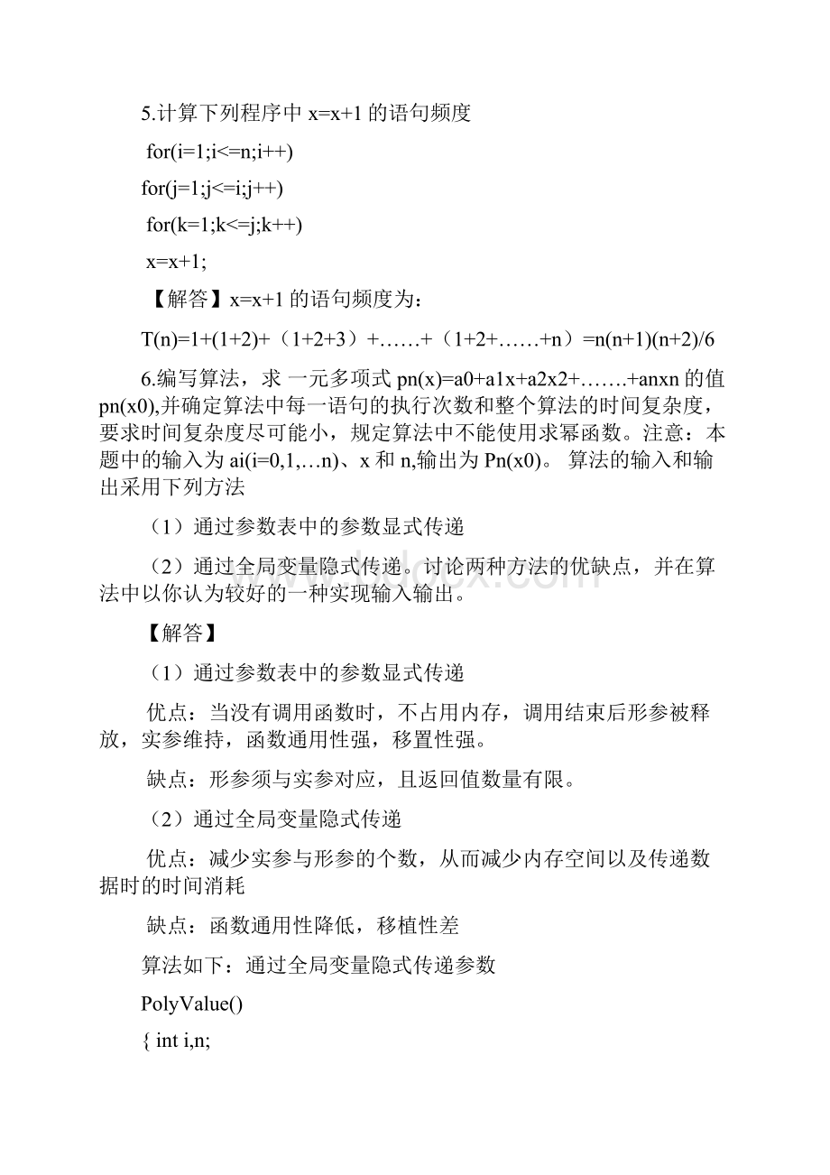 数据结构c语言描述第二版答案耿国华西安电子科技大学精修订.docx_第2页