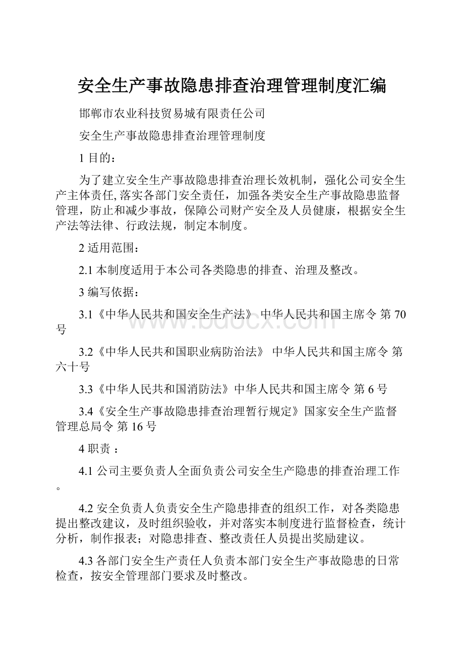 安全生产事故隐患排查治理管理制度汇编.docx