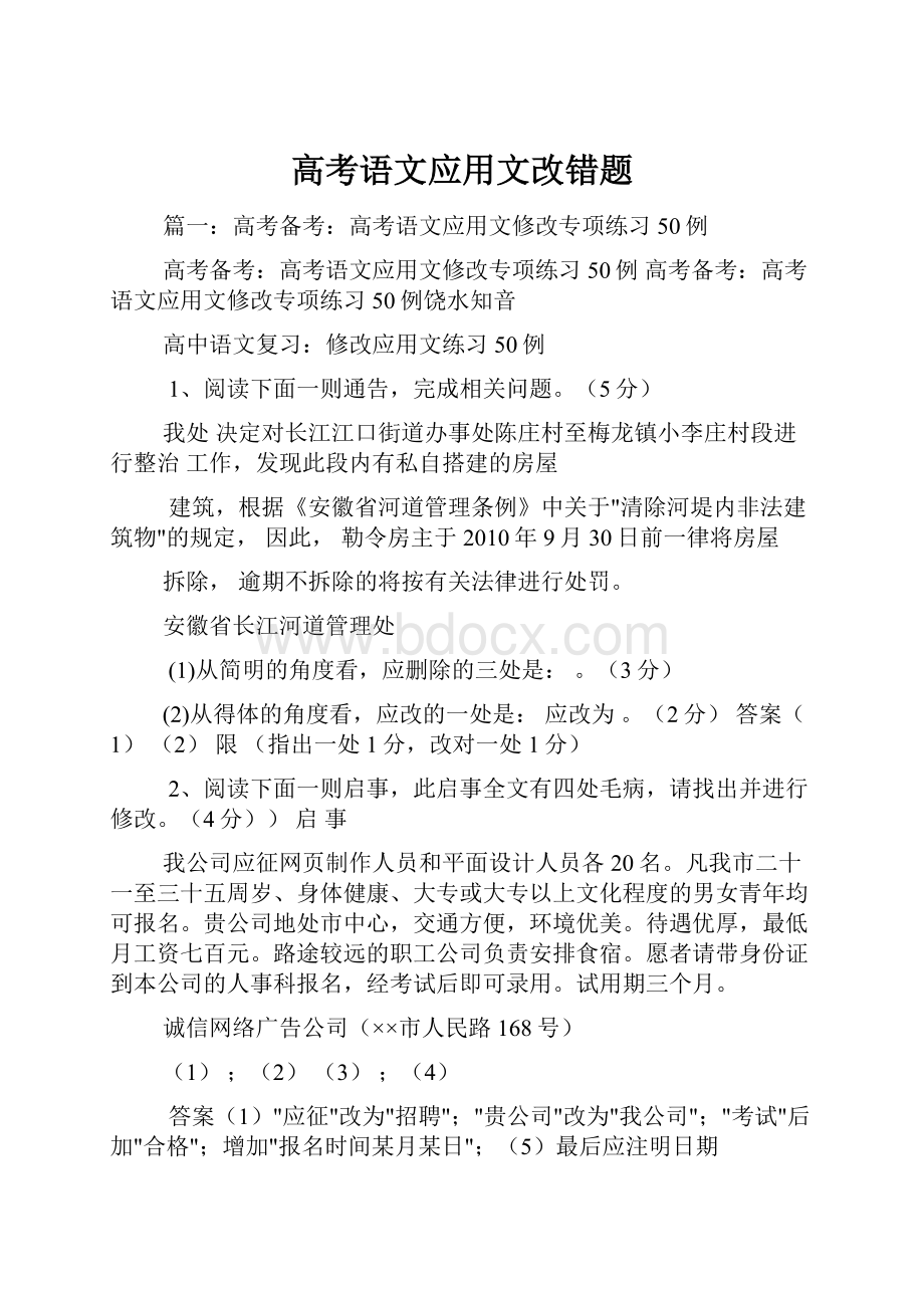 高考语文应用文改错题.docx