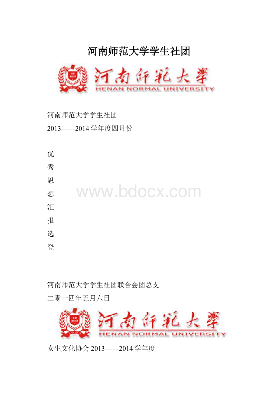 河南师范大学学生社团.docx_第1页