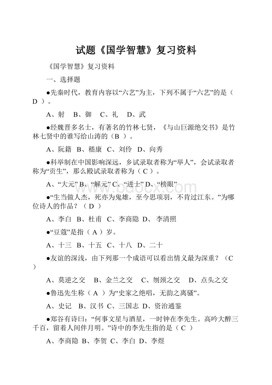 试题《国学智慧》复习资料.docx