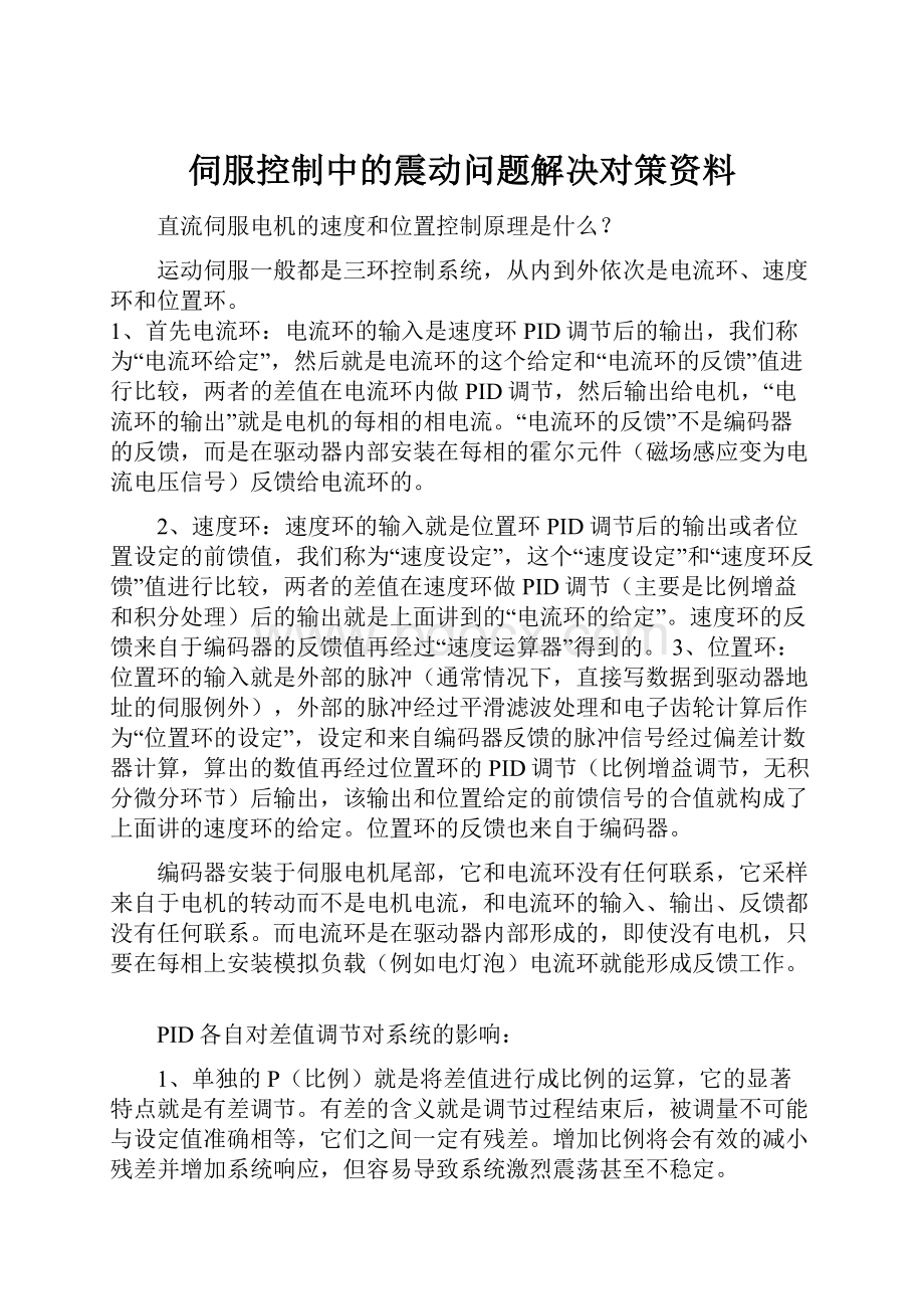 伺服控制中的震动问题解决对策资料.docx