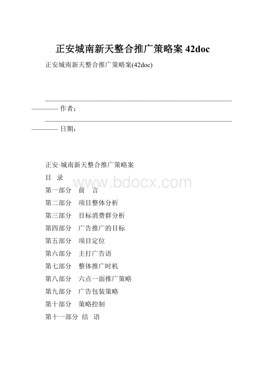 正安城南新天整合推广策略案42doc.docx