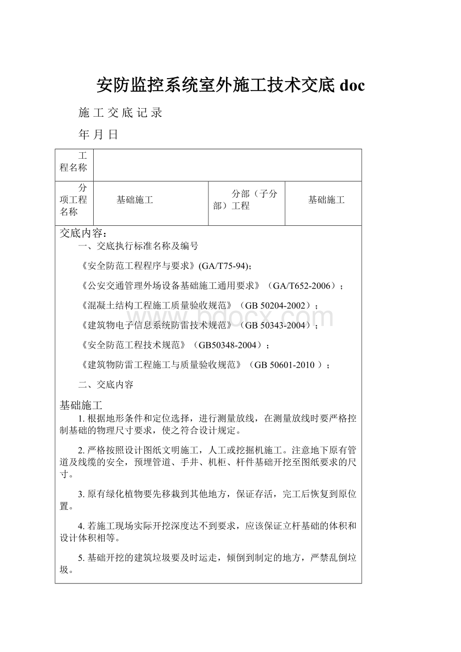 安防监控系统室外施工技术交底doc.docx_第1页