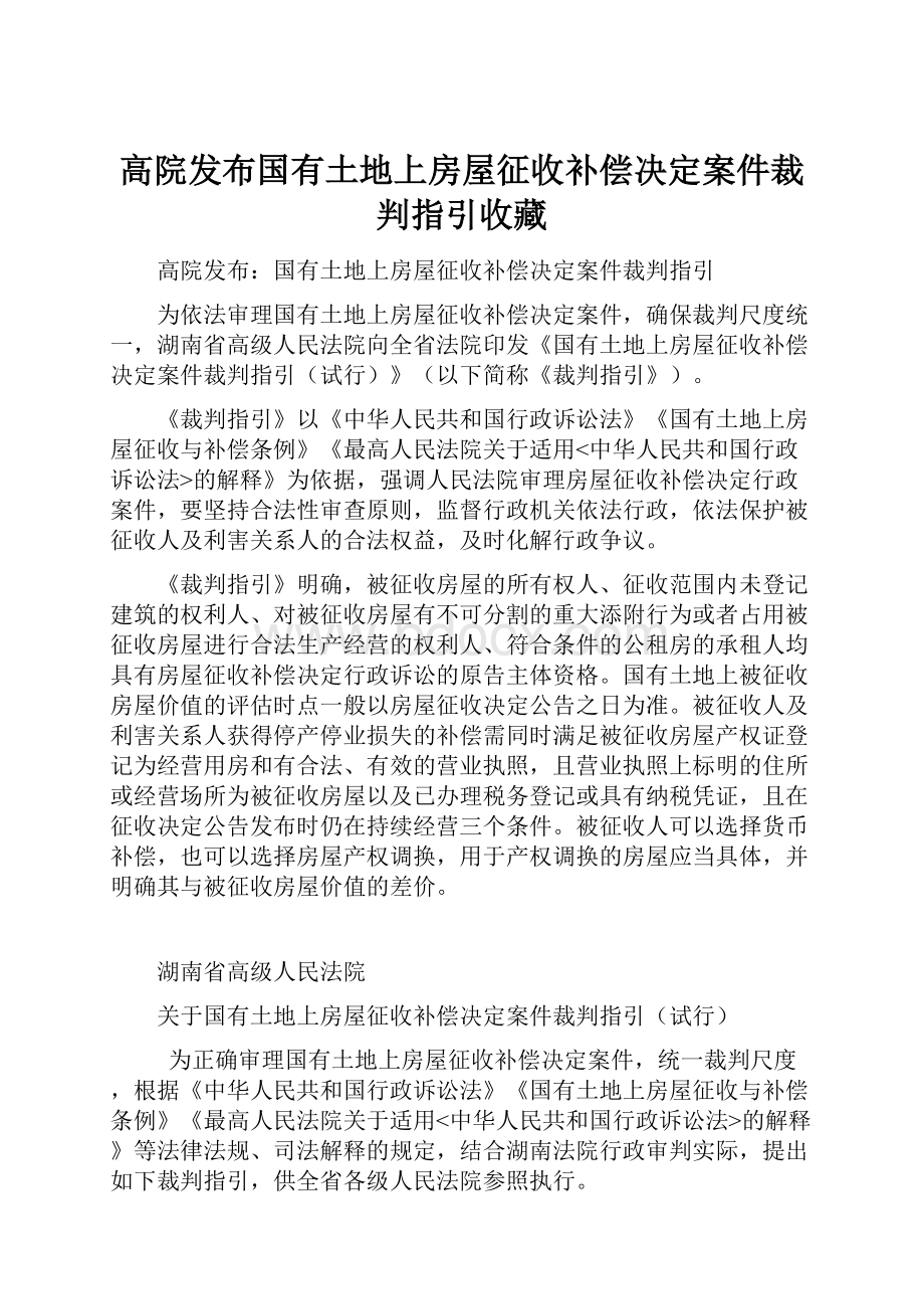 高院发布国有土地上房屋征收补偿决定案件裁判指引收藏.docx