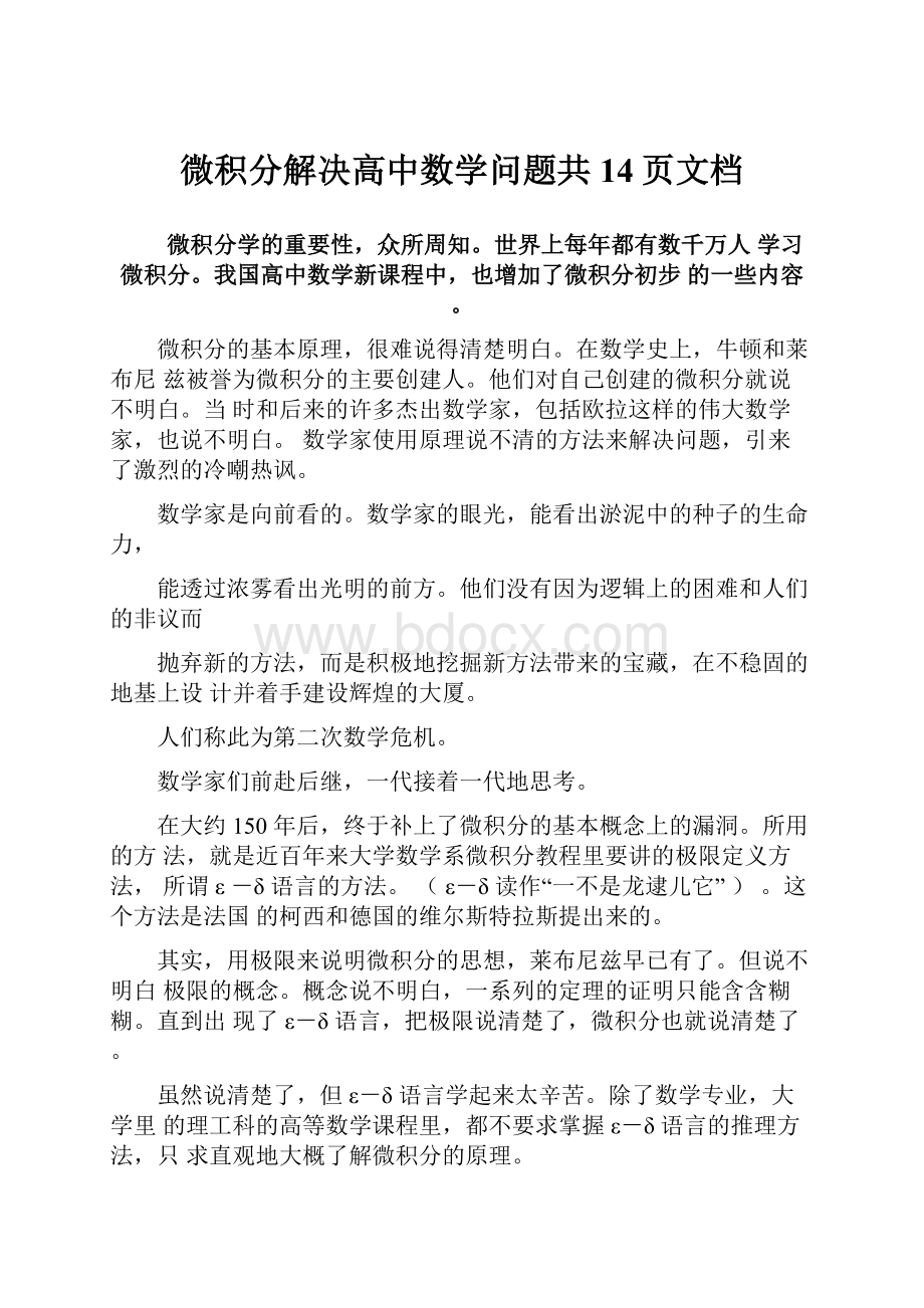 微积分解决高中数学问题共14页文档.docx_第1页