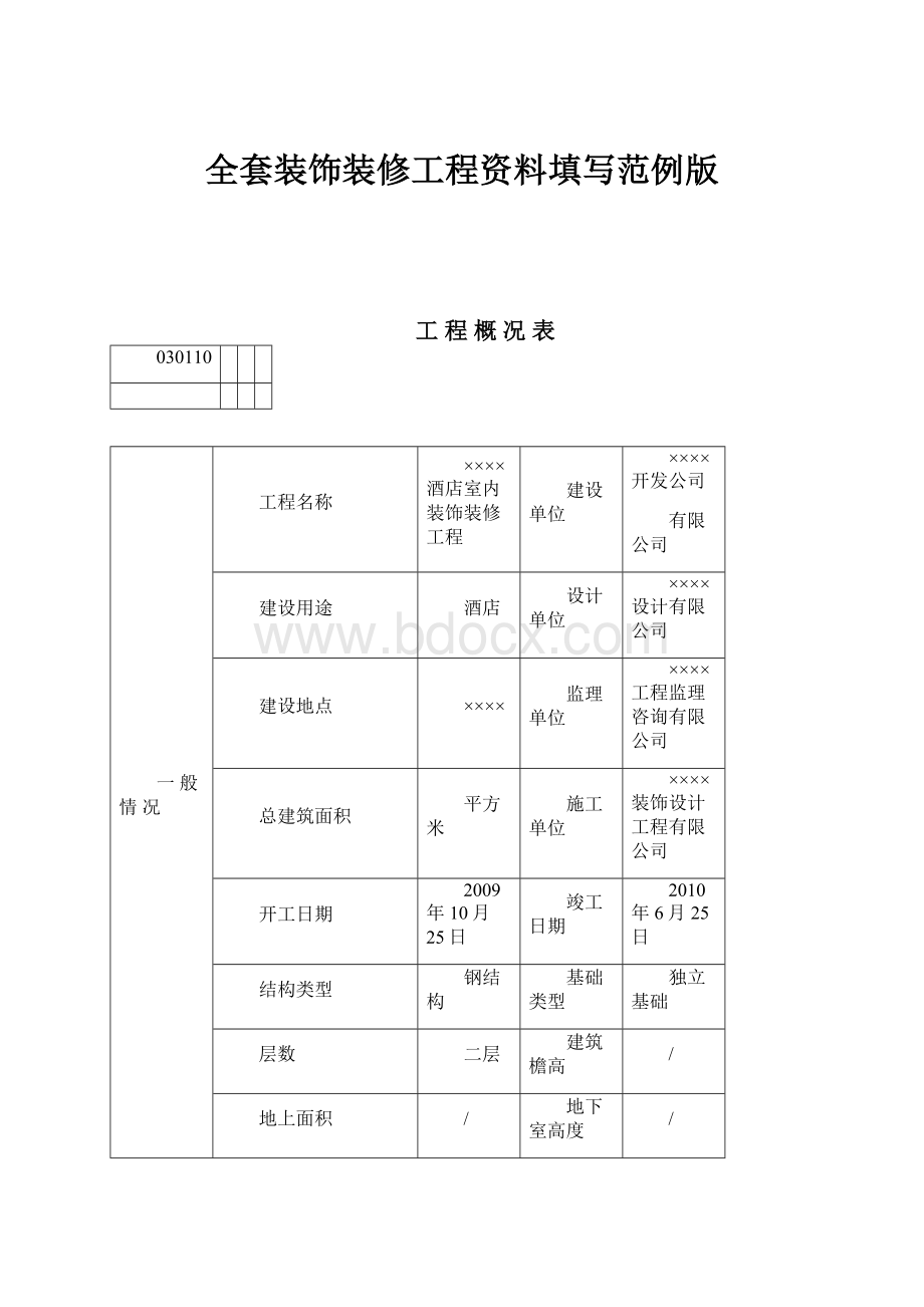 全套装饰装修工程资料填写范例版.docx