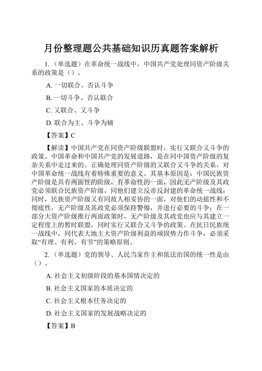 月份整理题公共基础知识历真题答案解析.docx_第1页