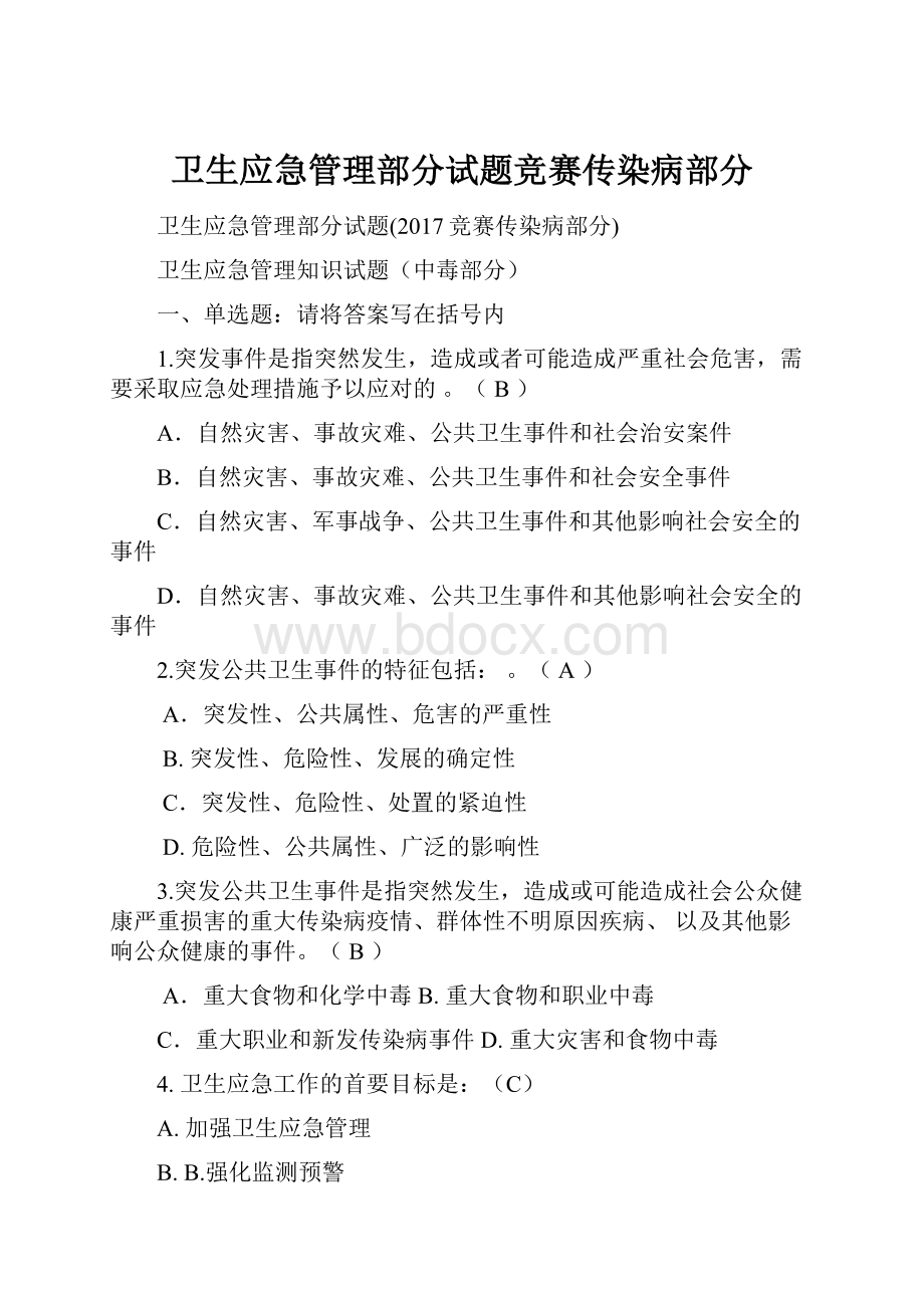 卫生应急管理部分试题竞赛传染病部分.docx_第1页