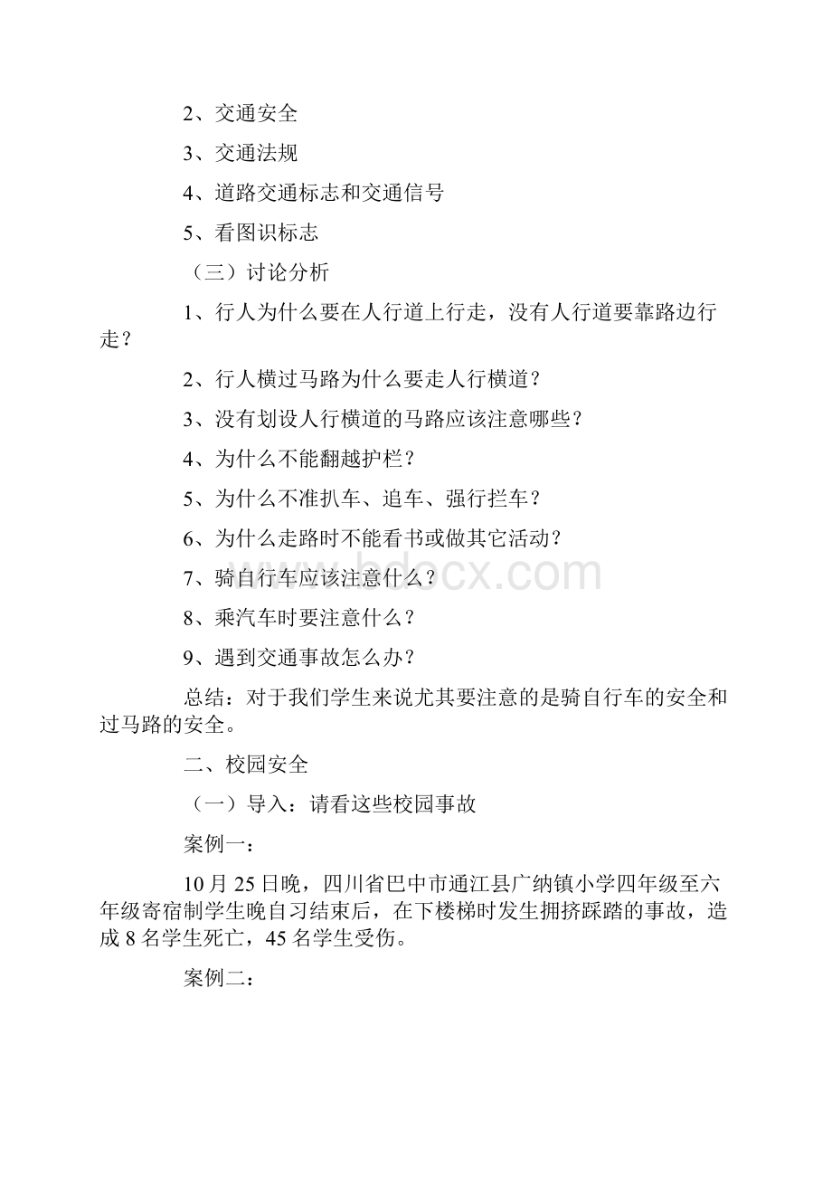 初中安全教育班会教案.docx_第2页