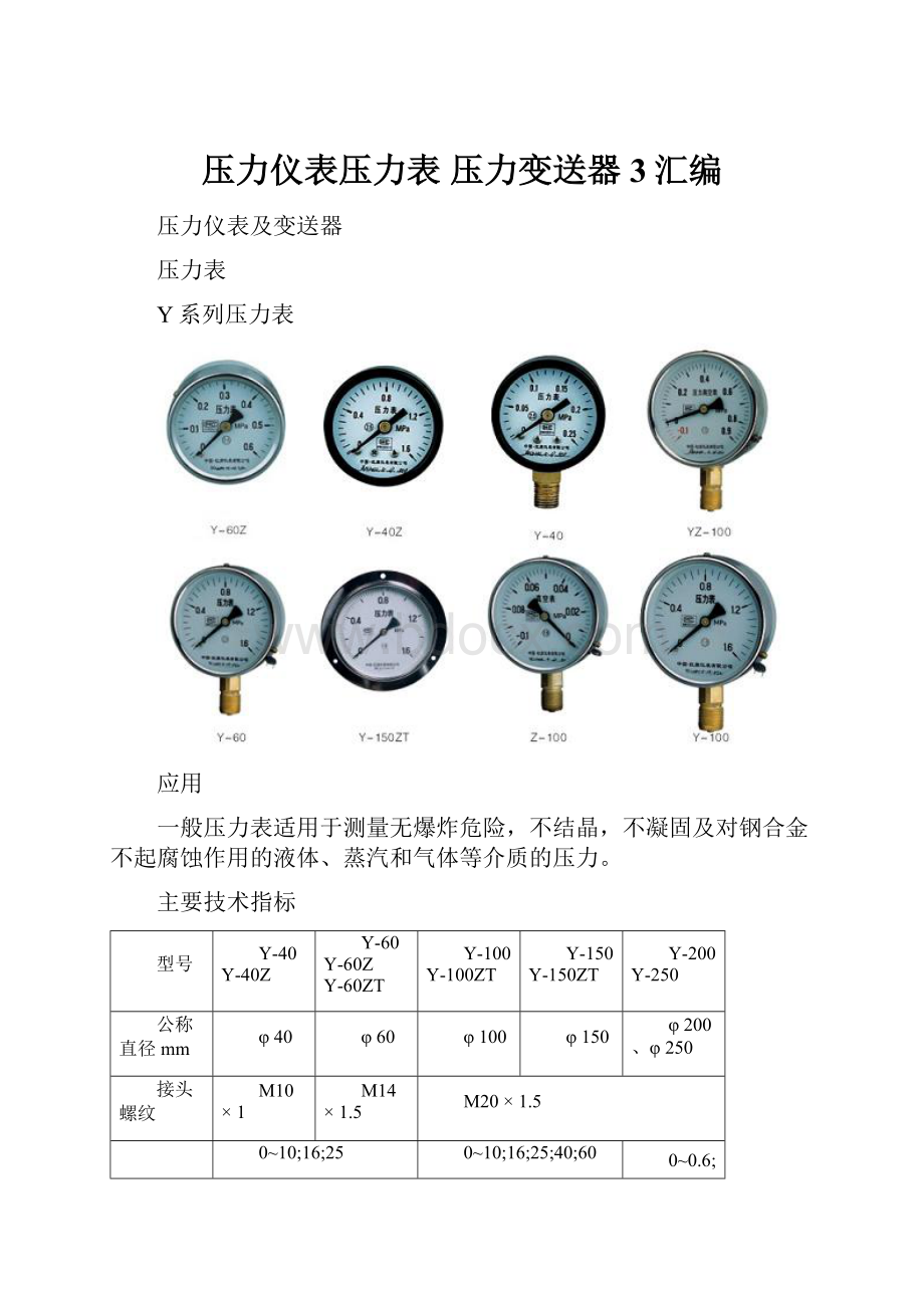 压力仪表压力表压力变送器3汇编.docx_第1页