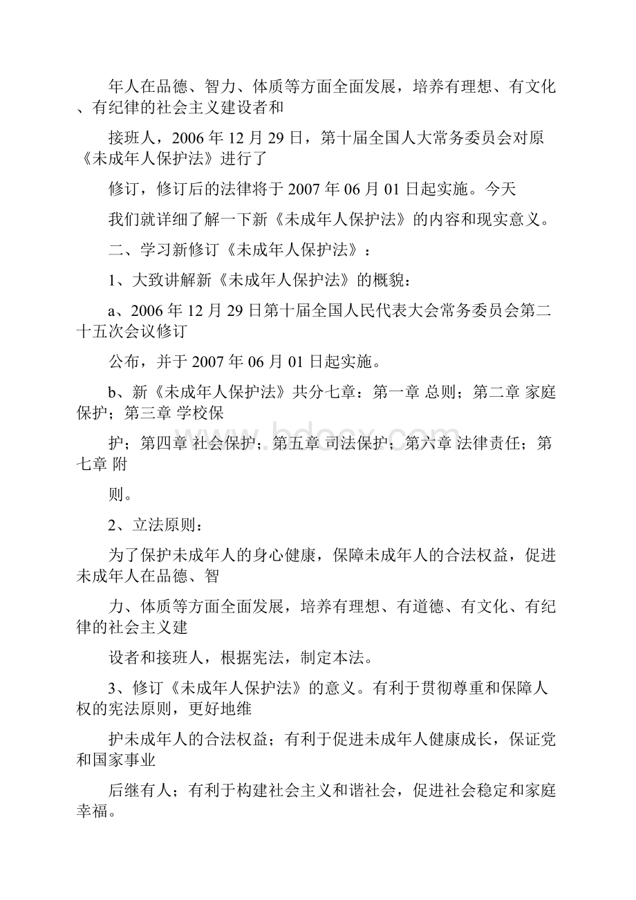 普法主题班会.docx_第3页