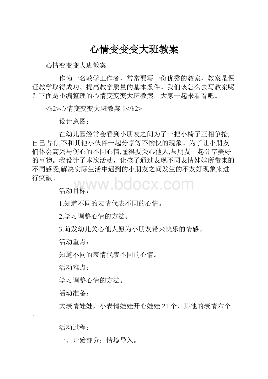 心情变变变大班教案.docx