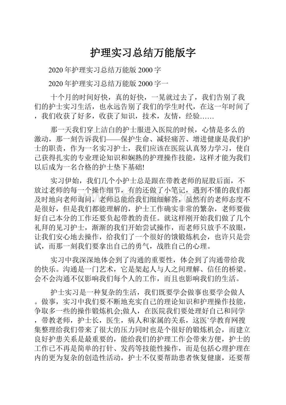 护理实习总结万能版字.docx_第1页