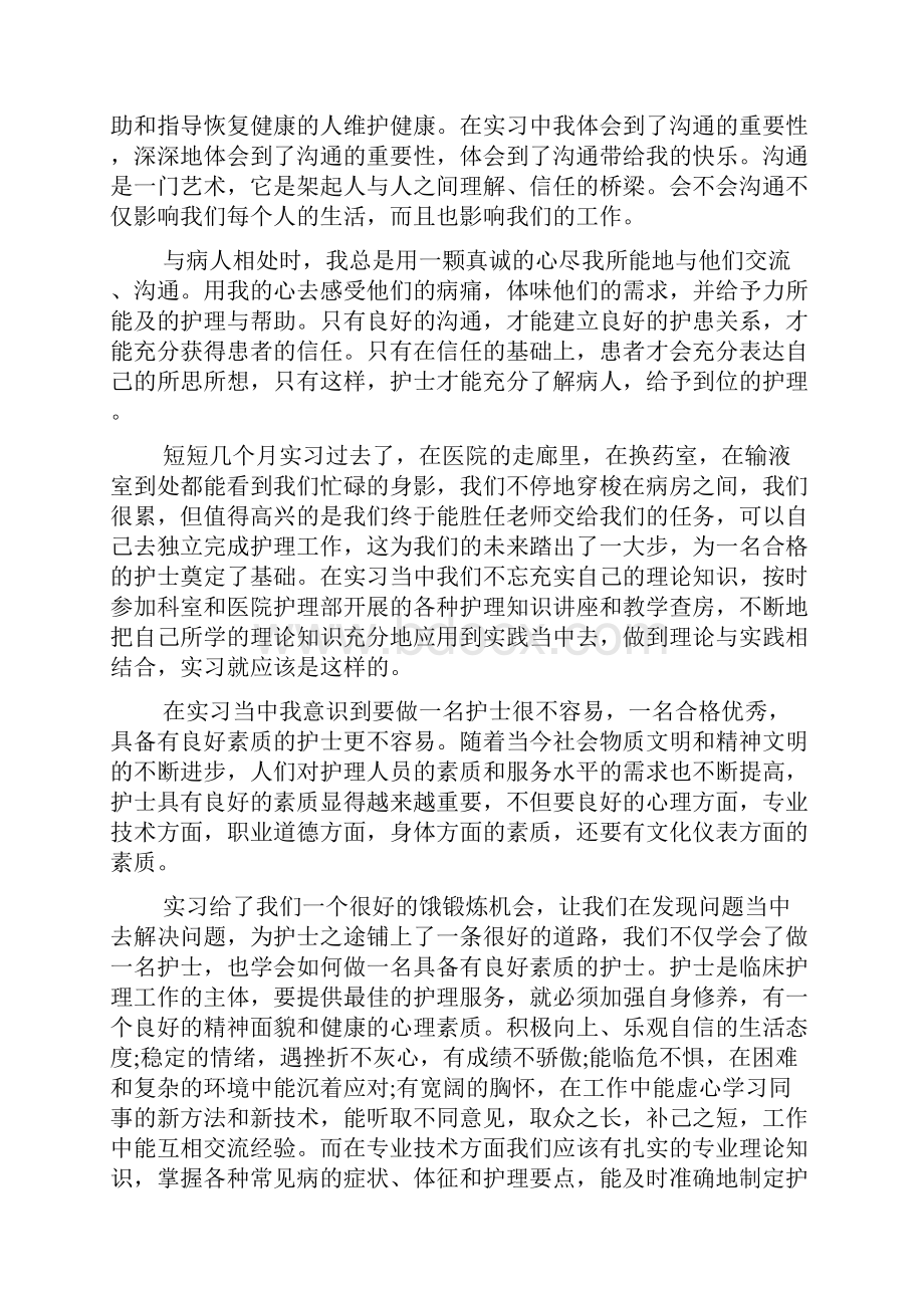 护理实习总结万能版字.docx_第2页