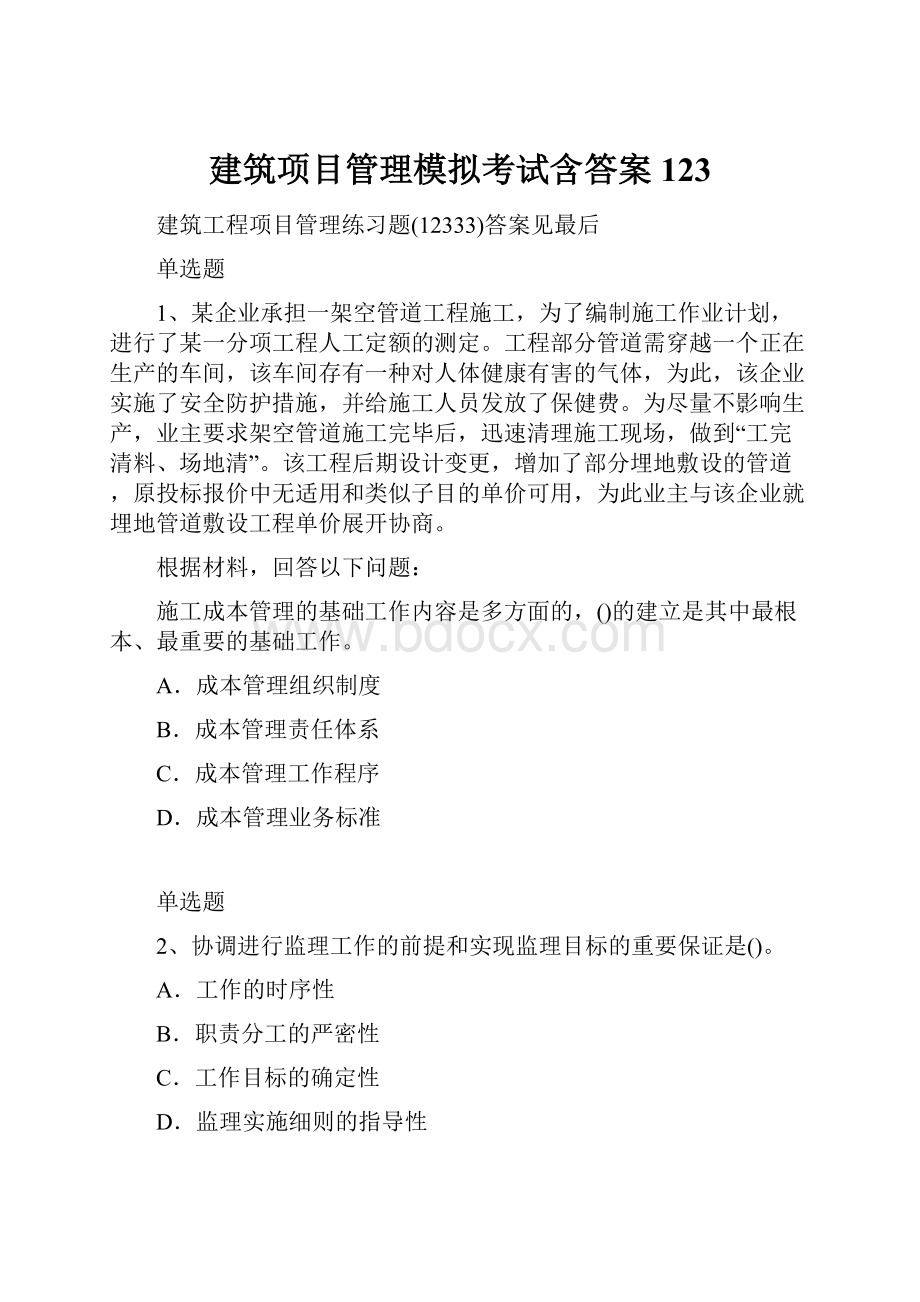 建筑项目管理模拟考试含答案123.docx