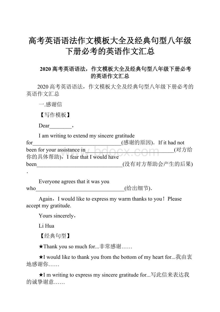 高考英语语法作文模板大全及经典句型八年级下册必考的英语作文汇总.docx