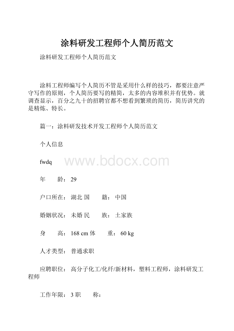 涂料研发工程师个人简历范文.docx