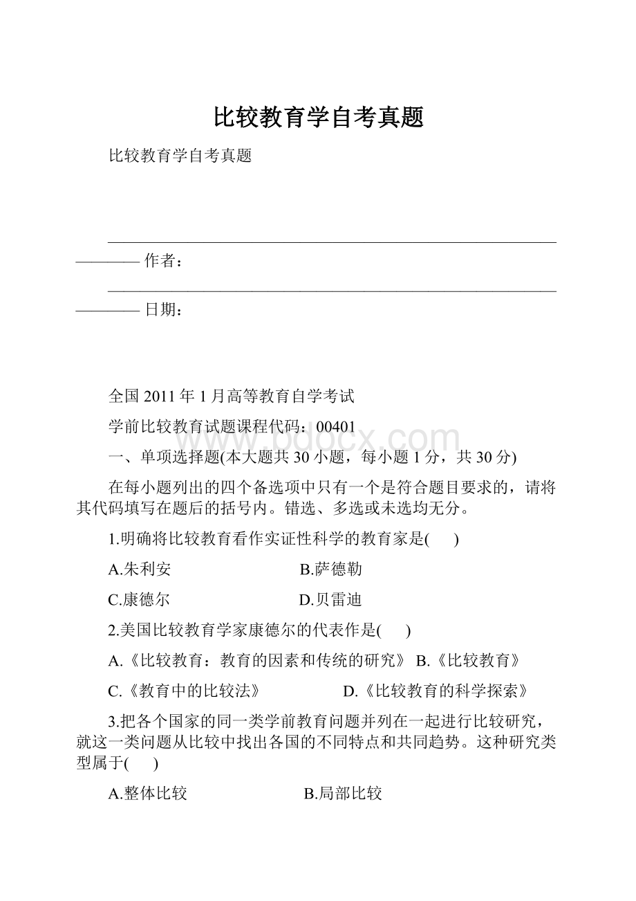 比较教育学自考真题.docx_第1页