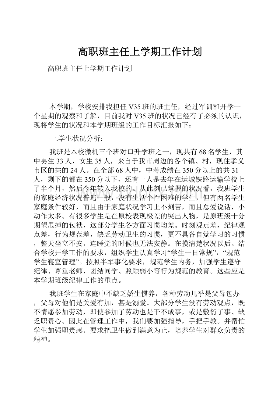 高职班主任上学期工作计划.docx