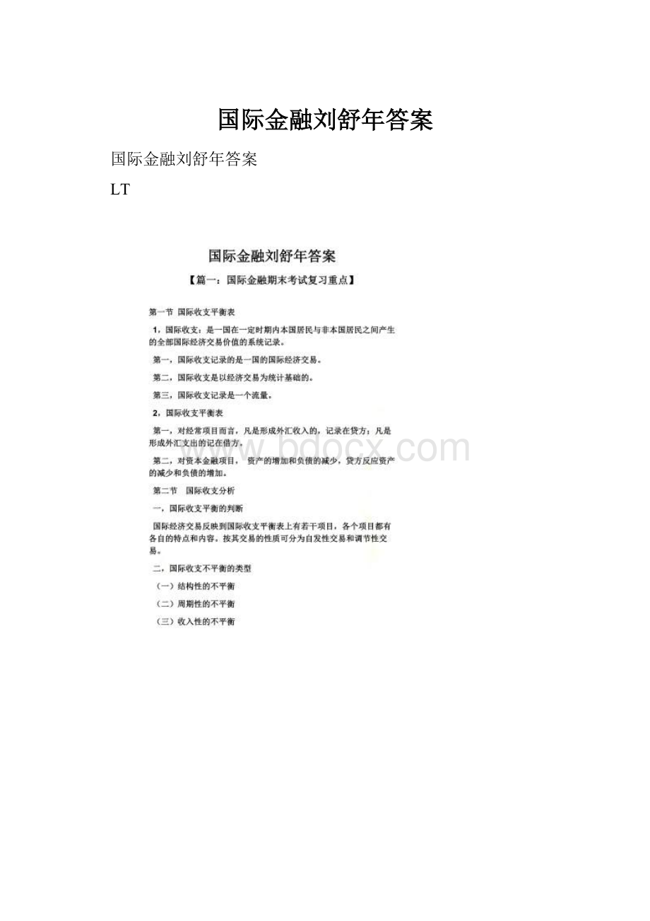 国际金融刘舒年答案.docx