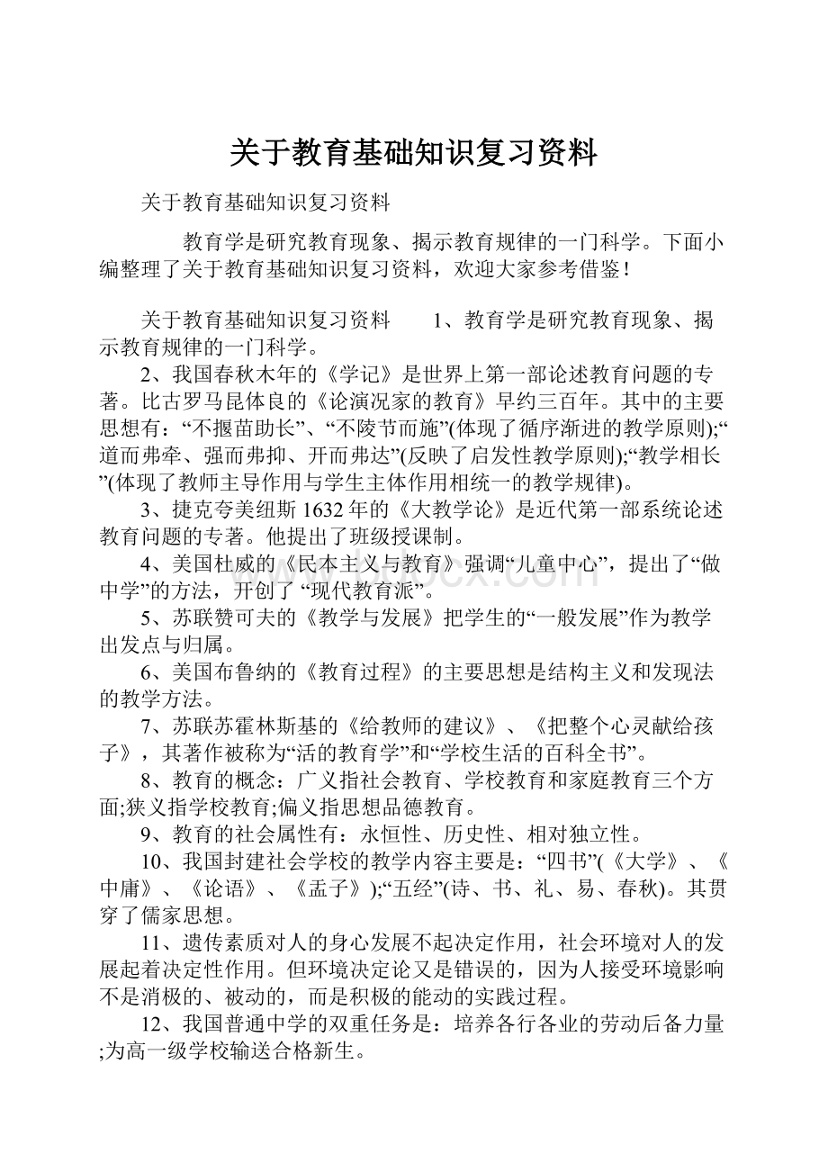 关于教育基础知识复习资料.docx