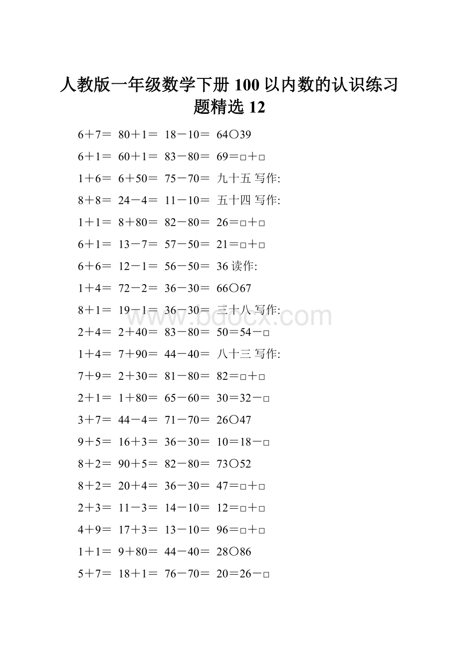 人教版一年级数学下册100以内数的认识练习题精选12.docx