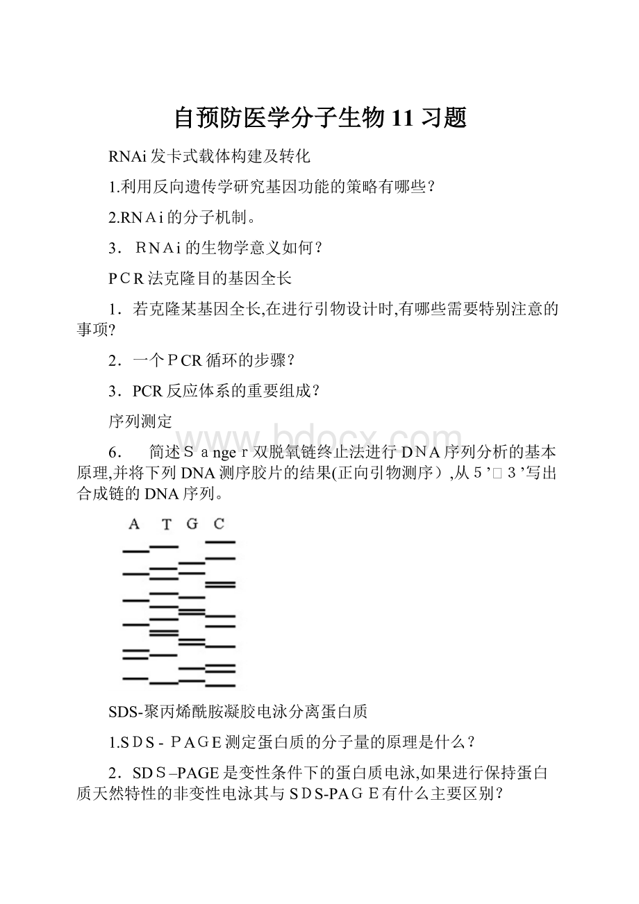 自预防医学分子生物11习题.docx_第1页