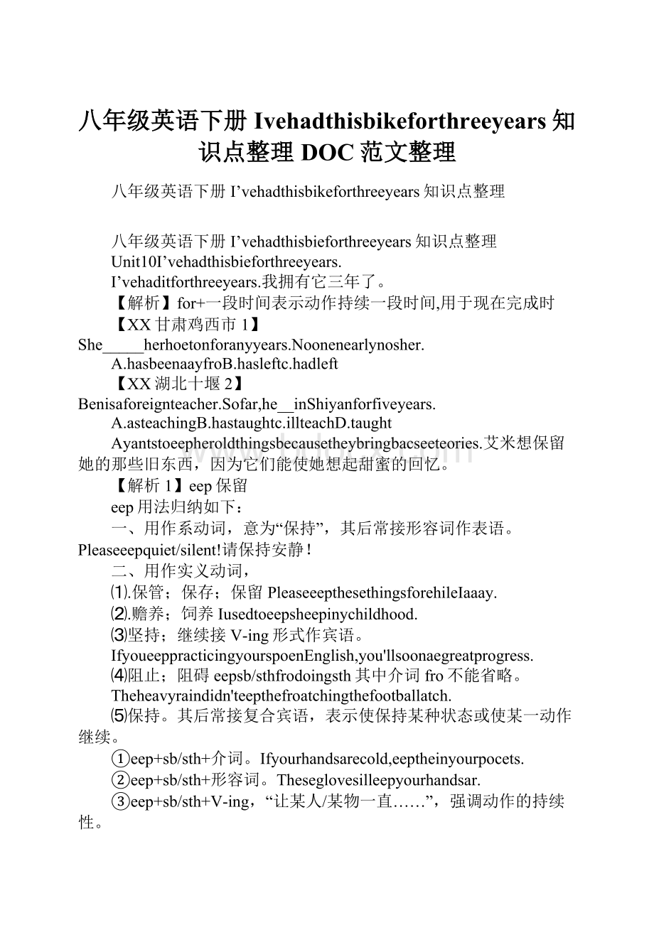 八年级英语下册Ivehadthisbikeforthreeyears知识点整理DOC范文整理.docx